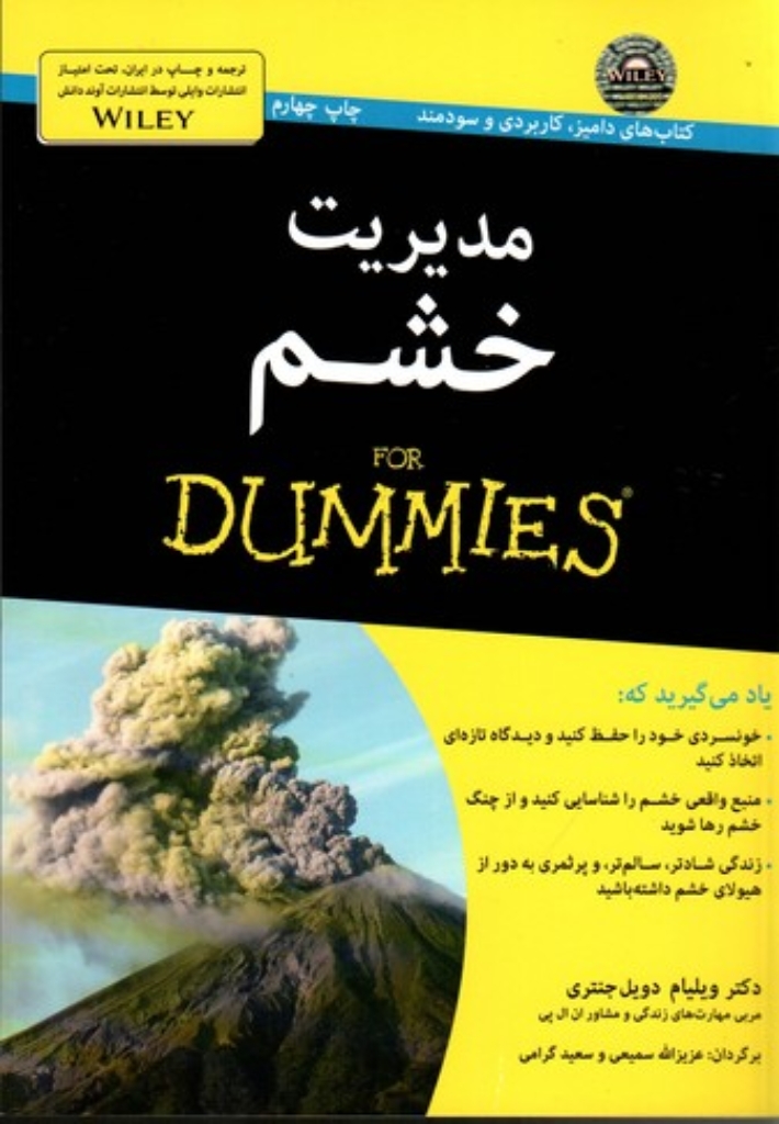 تصویر  مدیریت خشم for dummies (رقعی-شمیز)